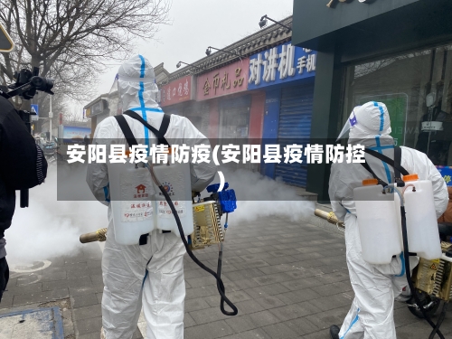 安阳县疫情防疫(安阳县疫情防控)