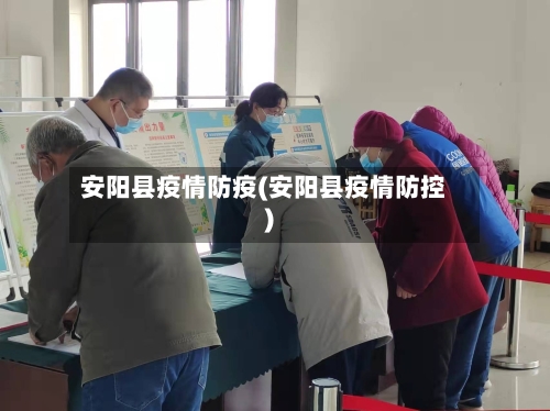 安阳县疫情防疫(安阳县疫情防控)-第2张图片