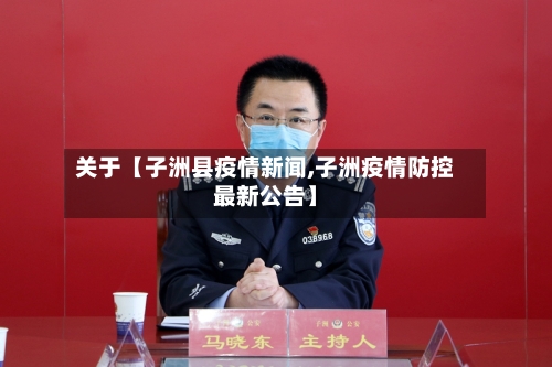 关于【子洲县疫情新闻,子洲疫情防控最新公告】