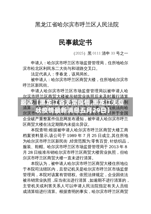 最近【黑龙江省无常疫情,黑龙江无症状疫情最新消息五月29日】-第2张图片
