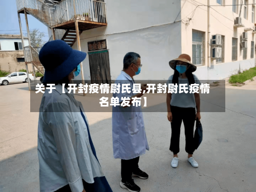 关于【开封疫情尉氏县,开封尉氏疫情名单发布】-第2张图片