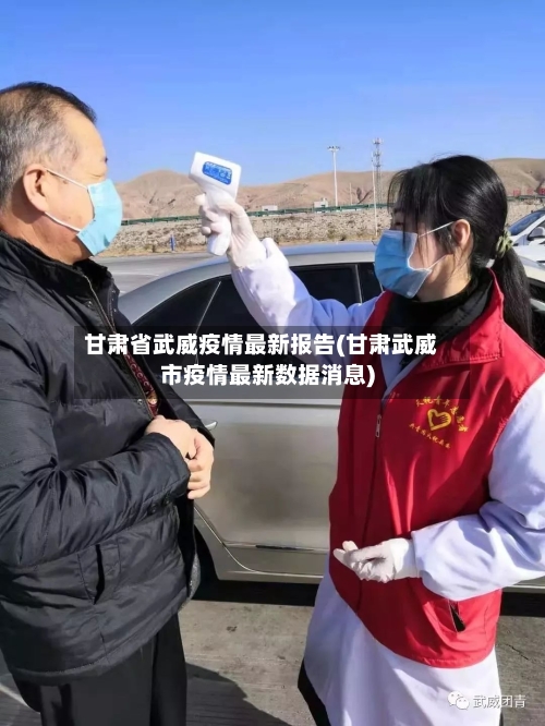 甘肃省武威疫情最新报告(甘肃武威市疫情最新数据消息)-第2张图片