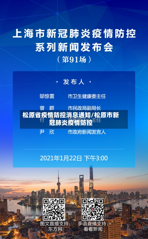 松原省疫情防控消息通知/松原市新冠肺炎疫情防控
