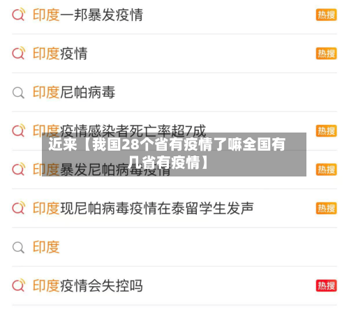 近来【我国28个省有疫情了嘛全国有几省有疫情】-第3张图片