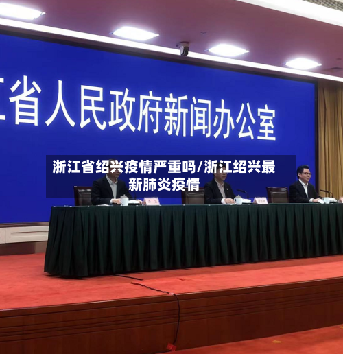 浙江省绍兴疫情严重吗/浙江绍兴最新肺炎疫情-第2张图片