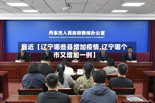 最近【辽宁哪些县增加疫情,辽宁哪个市又增加一例】