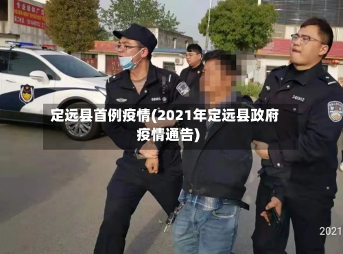 定远县首例疫情(2021年定远县政府疫情通告)-第2张图片