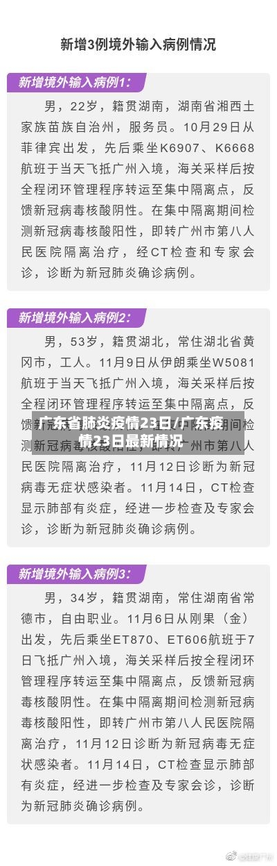 广东省肺炎疫情23日/广东疫情23日最新情况