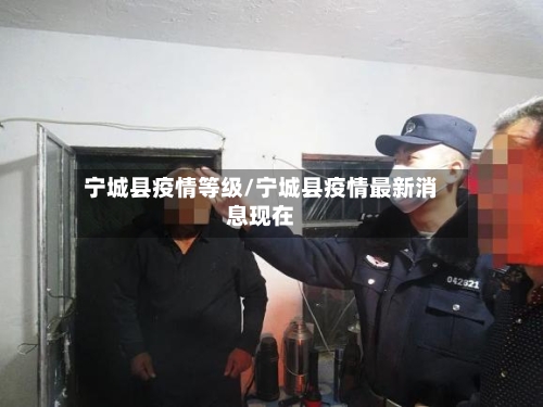 宁城县疫情等级/宁城县疫情最新消息现在-第2张图片