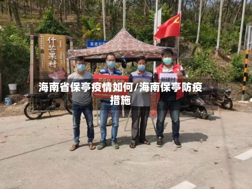 海南省保亭疫情如何/海南保亭防疫措施-第2张图片