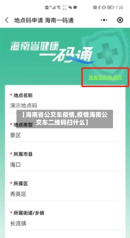 【海南省公交车疫情,疫情海南公交车二维码扫什么】-第3张图片