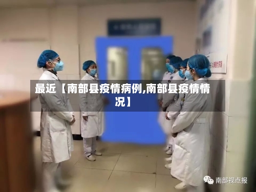 最近【南部县疫情病例,南部县疫情情况】-第2张图片