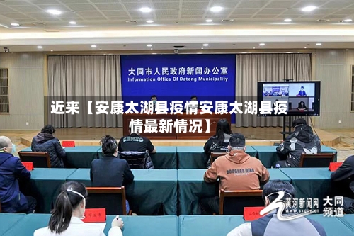 近来【安康太湖县疫情安康太湖县疫情最新情况】