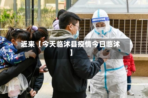 近来【今天临沭县疫情今日临沭】