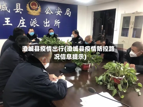 澄城县疫情出行(澄城县疫情防控路况信息提示)-第2张图片