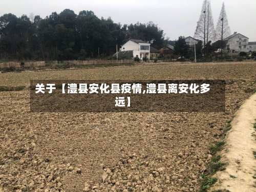 关于【澧县安化县疫情,澧县离安化多远】-第3张图片