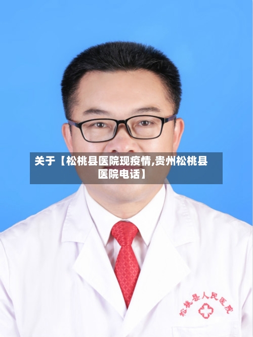 关于【松桃县医院现疫情,贵州松桃县医院电话】-第3张图片