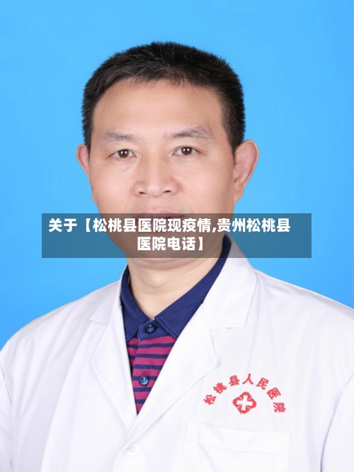 关于【松桃县医院现疫情,贵州松桃县医院电话】