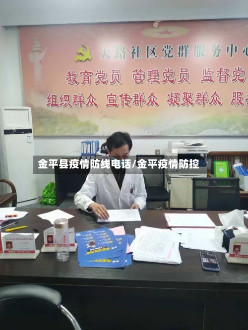 金平县疫情防线电话/金平疫情防控