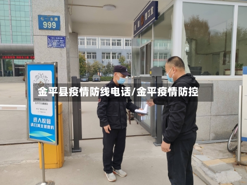 金平县疫情防线电话/金平疫情防控-第2张图片