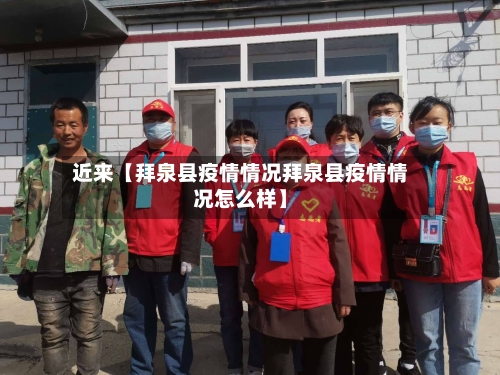 近来【拜泉县疫情情况拜泉县疫情情况怎么样】-第3张图片