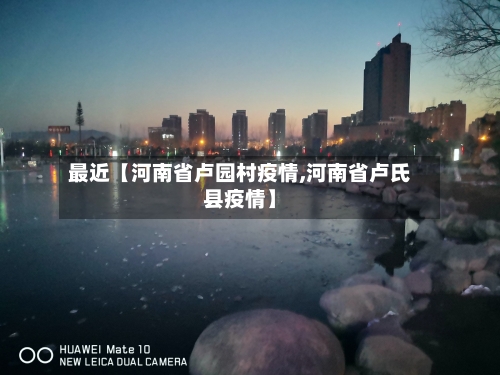 最近【河南省卢园村疫情,河南省卢氏县疫情】