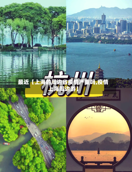 最近【上海的周边省疫情严重吗,疫情上海周边游】