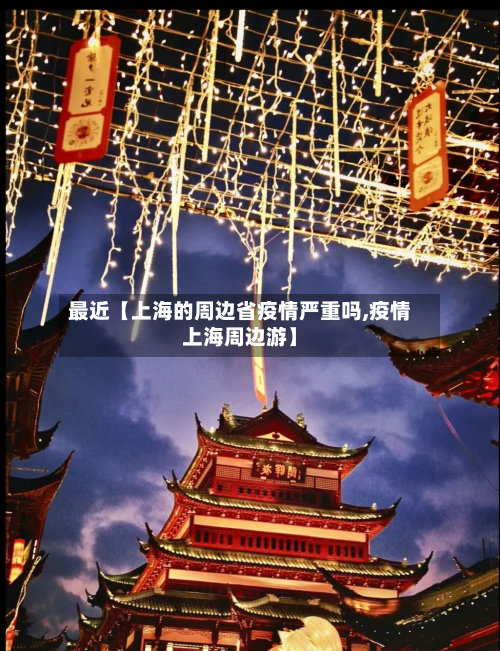 最近【上海的周边省疫情严重吗,疫情上海周边游】-第2张图片