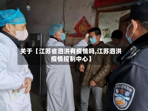 关于【江苏省泗洪有疫情吗,江苏泗洪疫情控制中心】