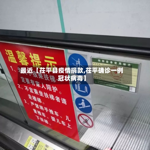 最近【茌平县疫情捐款,茌平确诊一例冠状病毒】