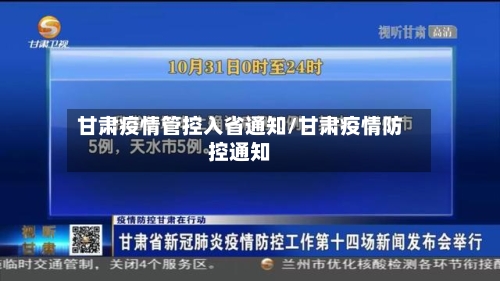 甘肃疫情管控入省通知/甘肃疫情防控通知