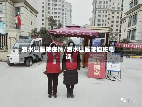 泗水县医院疫情/泗水县医院值班电话-第2张图片