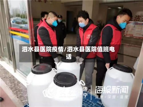 泗水县医院疫情/泗水县医院值班电话-第3张图片