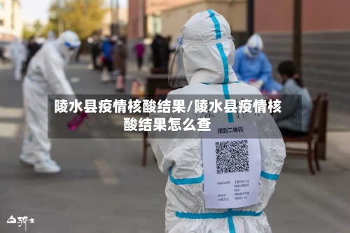 陵水县疫情核酸结果/陵水县疫情核酸结果怎么查-第2张图片