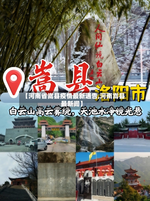 【河南省嵩县疫情最新通告,河南嵩县最新闻】-第3张图片