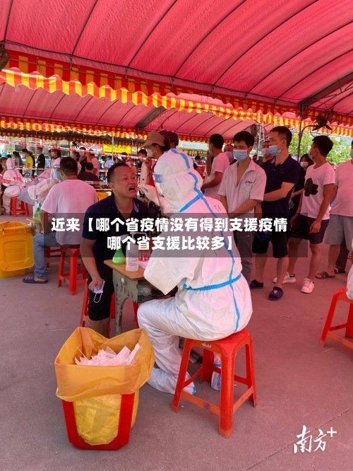 近来【哪个省疫情没有得到支援疫情哪个省支援比较多】