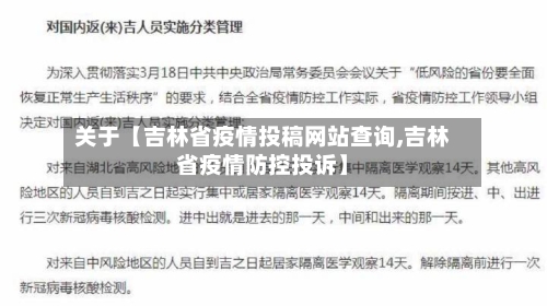 关于【吉林省疫情投稿网站查询,吉林省疫情防控投诉】-第2张图片