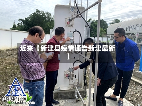 近来【新津县疫情通告新津最新】-第3张图片