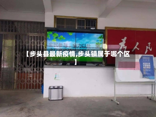 【步头县最新疫情,步头镇属于哪个区】