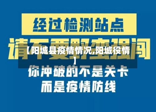 【阳城县疫情情况,阳城役情】