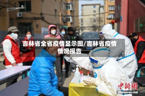 吉林省全省疫情显示图/吉林省疫情情况报告