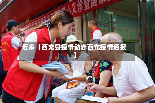 近来【西充县疫情动态西充疫情通报】-第3张图片