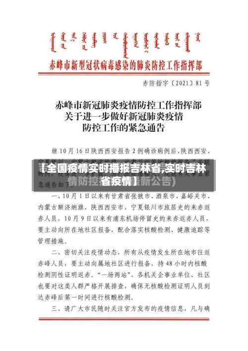 【全国疫情实时播报吉林省,实时吉林省疫情】-第2张图片