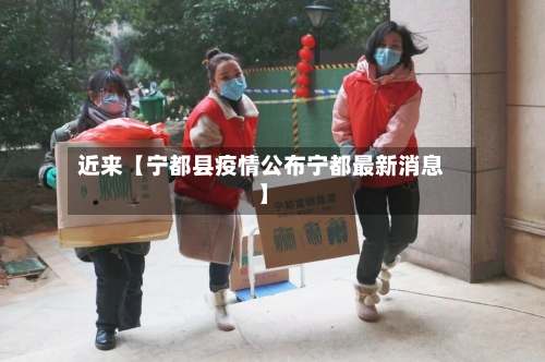 近来【宁都县疫情公布宁都最新消息】-第2张图片