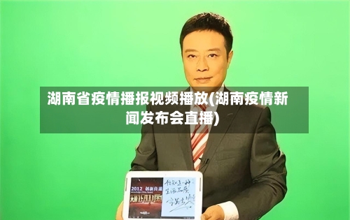 湖南省疫情播报视频播放(湖南疫情新闻发布会直播)-第2张图片