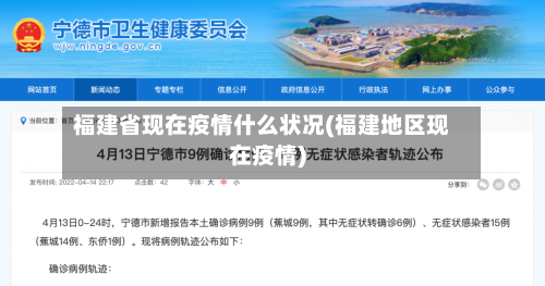 福建省现在疫情什么状况(福建地区现在疫情)-第2张图片