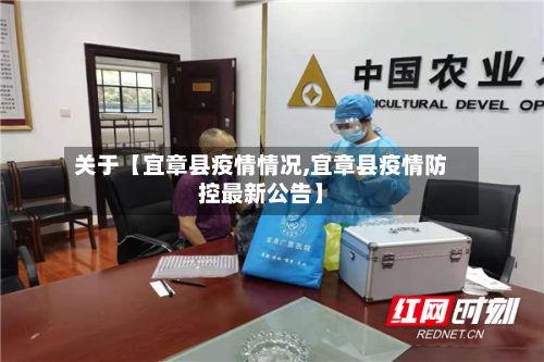 关于【宜章县疫情情况,宜章县疫情防控最新公告】-第2张图片