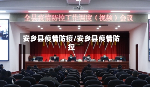 安乡县疫情防疫/安乡县疫情防控