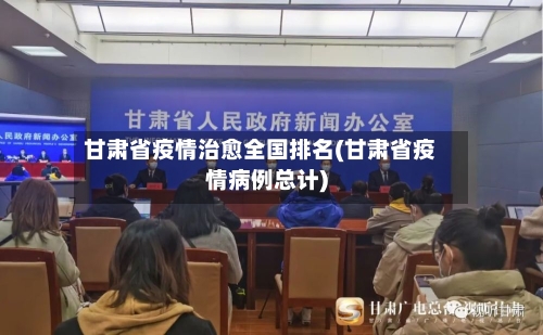 甘肃省疫情治愈全国排名(甘肃省疫情病例总计)-第2张图片