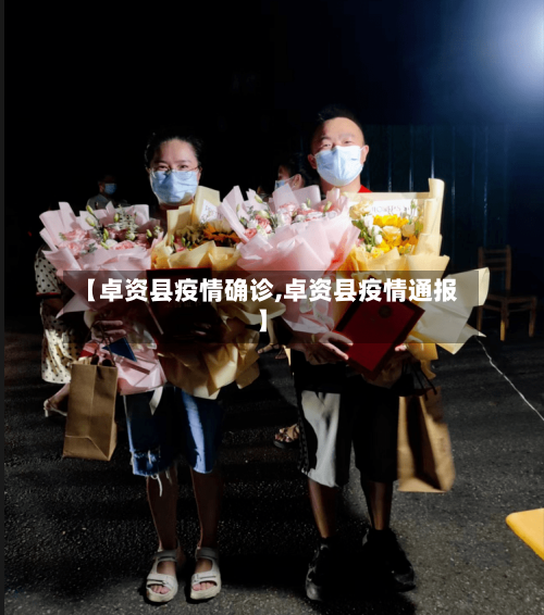 【卓资县疫情确诊,卓资县疫情通报】